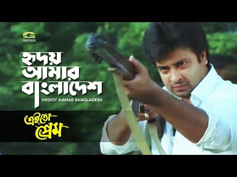 Hridoy Amar Bangladesh | Shakib Khan | Habib Wahid | Arfin Rumi | Prodip Kumar | Ei To Prem