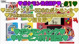 【♡ポケモンバンクサービス終了記念♡Part1♡4K♡Newニンテンドー3DS LL♡】ポケットモンスター ピカチュウをまったり巣ごもり生配信♡愛してる。