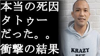 【衝撃】山本KID徳郁の本当の死因が判明した。驚愕の結果に一同戦慄(まるごと通信局)