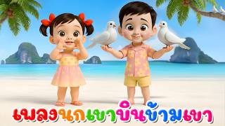 เพลงนกเขา บินข้ามเขา l เวอร์ชั่นน้องปุญ เดอะคิดส์ซอง 2569 | The Kids Song