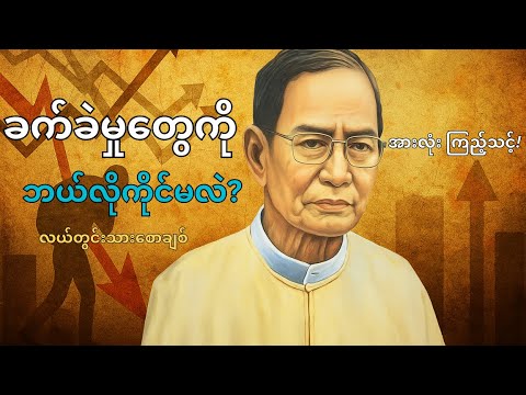 စာပေဟောပြောပွဲ – ဘဝတိုးတက်ဖို့ လျှို့ဝှက်ချက်များ | လယ်တွင်းသားစောချစ်