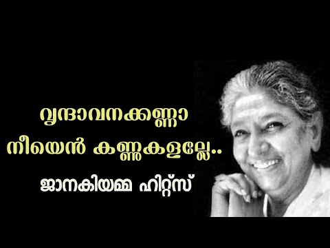 Vrindavana kanna neeyen kannukalalle | S.Janaki |Malayalam Film Song