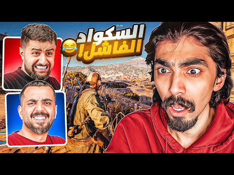 أفشل سكواد في آرك رايدرز مع شونق و خلودي 😤!