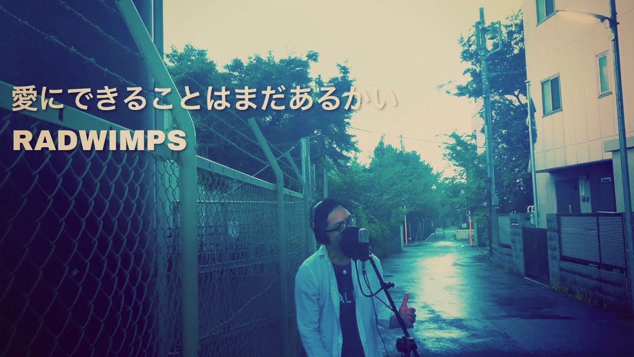 【天気の子 主題歌】愛にできることはまだあるかい / RADWIMPS Covered by Daisuke Saeki