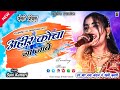 अहीर कोचा ना जाबे 2 Singer Soni Kumari New Nagpuri Songs 2024 न्य�