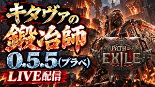 【PoE2】選ばれたのはキタヴァでした│Lv1~【0.5.5スイクンリーグ】