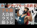 カーボディプリート最終日フル食とコンディション