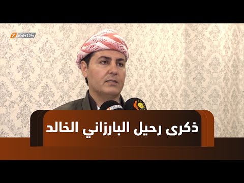 فيديو | دهوك تستذكر مرور 46 عاماً على رحيل البارزاني الخالد