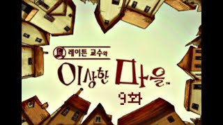 [레이튼 교수와 이상한 마을]증명 -9화-