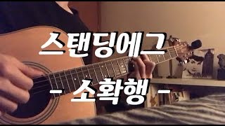 스탠딩 에그(Standing Egg) - 소확행 S.C.H(small but certain happiness) 기타(Guitar)