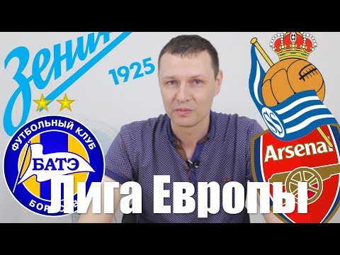 Зенит – Реал Сосьедад 3:1 | БАТЭ – Арсенал 2:4 | Лига Европы