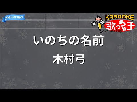 【カラオケ】いのちの名前 のサムネイル