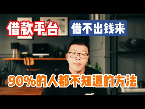 黑户贷款 | 借款几万块钱难不难？平台借不出钱来，怎么办？