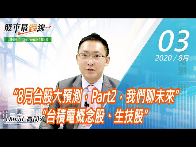 20200803《股市最錢線》#高閔漳，“8月台股大預測，Part2，我們聊未來”“台積電概念股、生技股”