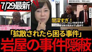 [日本保守党]※岩屋毅が拡散されると困る事件。隠蔽させたけど闇が深すぎる[百田尚樹 有本香 北村晴男]