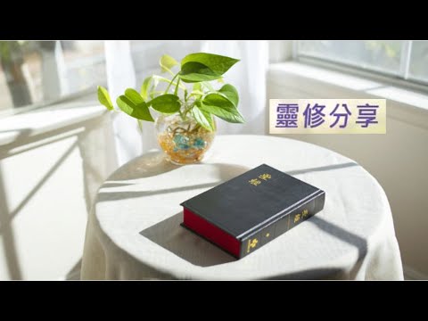 加拉太書 6 章 1 - 5 節 每日靈修系列