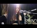 ใจสั่งมา LOSO Acoustic Cover By Anny X Oat