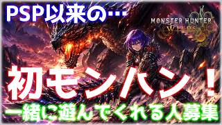【モンハンワイルズ】一緒に遊んでくれる人募集中！スラアク初心者の狩猟生活【VTuberゲーム実況】