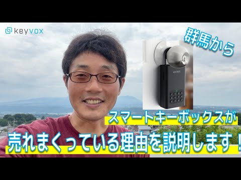 [Lockin] スマートキーボックスが売れまくっている理由を説明します！