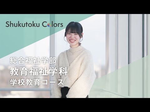 社会福祉学科 【Shukutoku Colors 2025】総合福祉学部　教育福祉学科 学校教育コース