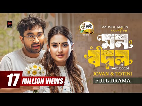 Mon Bodol | মন বদল | Full Natok | Jovan | Totini | Mahmud Mahin | Eid Natok | Bangla Natok 2025