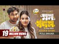 Mon Bodol মন বদল Full Natok Jovan Totini Mahmud Mahin Eid Natok Bangla Natok 2025
