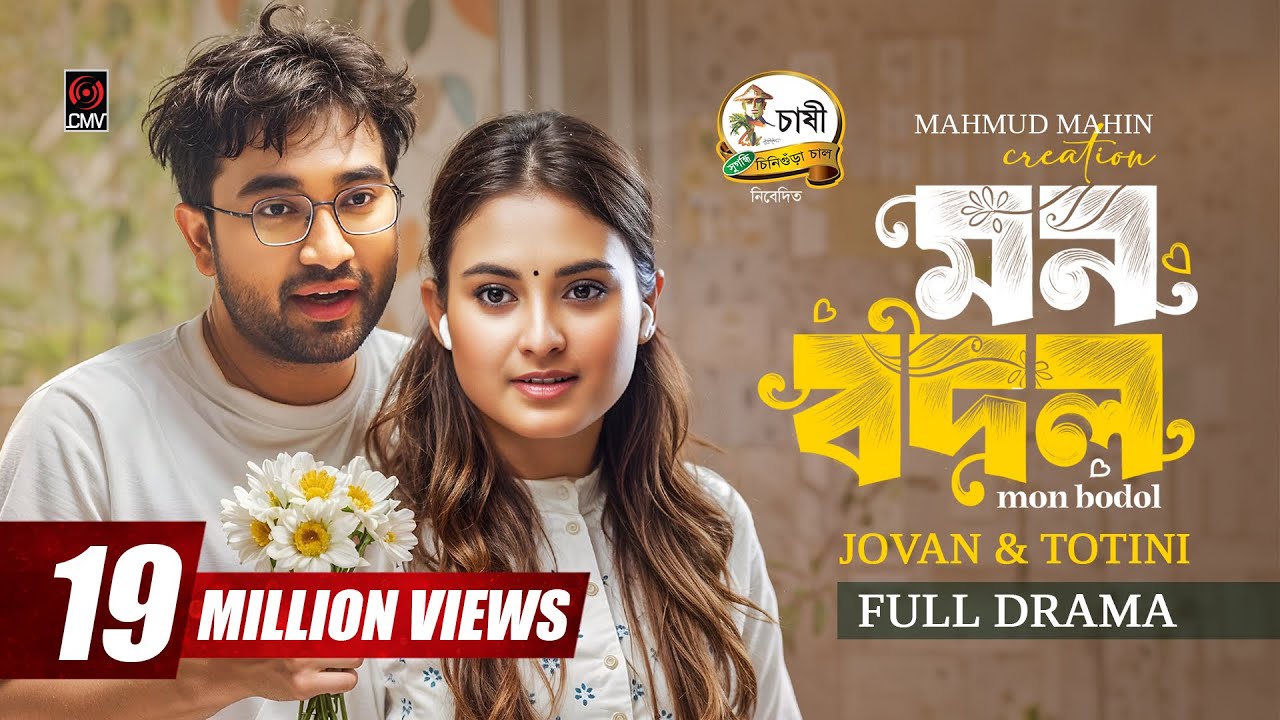 Mon Bodol | মন বদল | Full Natok | Jovan | Totini | Mahmud Mahin | Eid Natok | Bangla Natok 2025