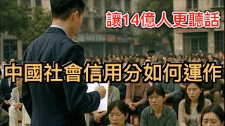 習近平又要折騰中國人！全民社會信用分要來了？它是怎麽運作？讓中國人更聽話。