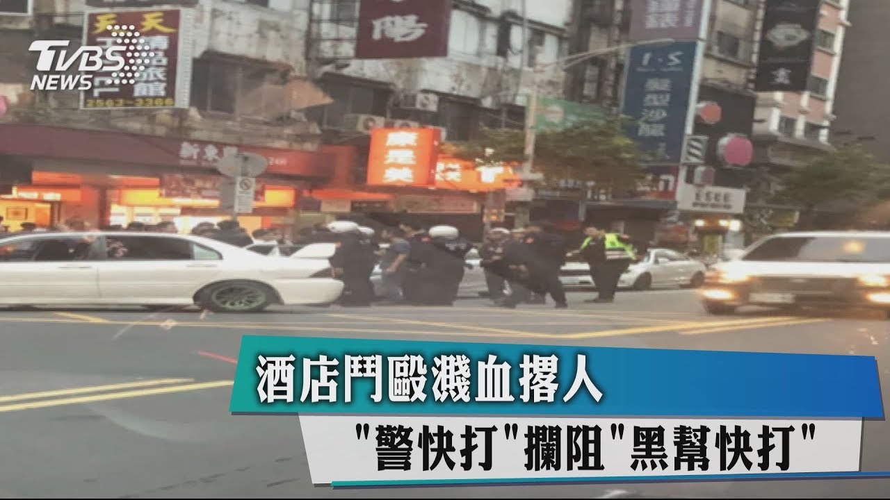 酒店鬥毆濺血撂人 「警快打」攔阻「黑幫快打」