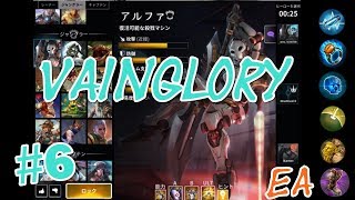 【Vainglory】【ベイングローリー】復帰勢(6s)が粋がり散らす【Alpha】