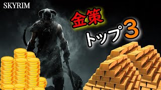 【Skyrim】スカイリム　金策ランキングトップ３