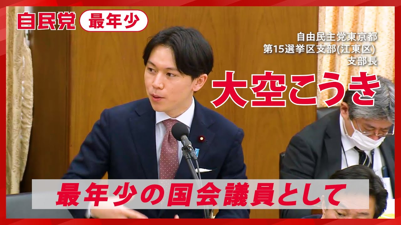 日本の未来を担う。｜大空こうき（おおぞら・こうき）自由民主党 東京都第15選挙区支部長
