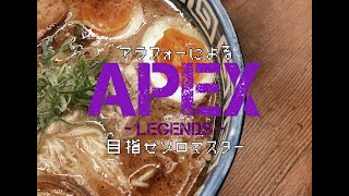 アラフォーのFPS【APEX】目指せソロマス　第二一夜2　ちと厳しくなってきました
