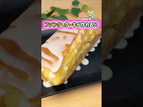【簡単】ドイツで人気のファンタケーキの作り方