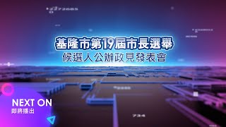 [情報] 基隆市第19屆市長公辦政見會