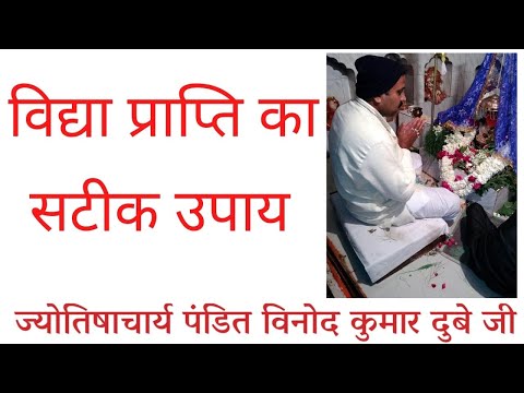 विद्या प्राप्ति का सटीक उपाय || ज्योतिषाचार्य पंडित विनोद कुमार दुबे जी | bhavishyafal
