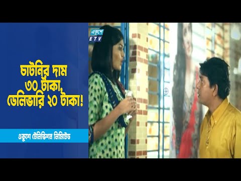 চাটনির দাম ৩০ টাকা, ডেলিভারি ২০ টাকা! । Drama