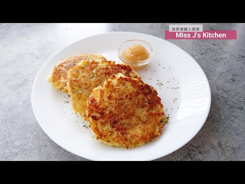 Easy Cooking - German Potato Pancake (Kartoffelpuffer) | 🇬🇧 🇹🇼 🇩🇪 SUB | 👩🏻‍🍳Miss J’s Kitchen #5