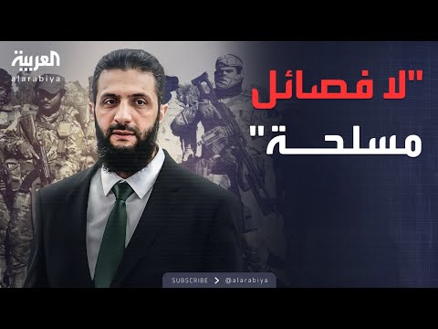 فيديو | أحمد الشرع: لا يمكننا بناء سوريا بالفصائل المسلحة