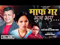 New Lok Dohori Song 2082 Maaf Gara Bhul Bhaya Bishnu Majhi Raju Pariyar Rajkumar Bagar