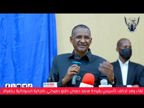 لقاء وفد تحالف تأسيس بالجالية السودانية في كمبالا ... حديث عبد العزيز الحلو ومحمد حمدان دقلو حميدتي