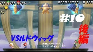 ハートフル仲良し3人組マリオPart10 後編【NewスーパーマリオブラザーズUデラックス】