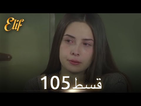 Elif Episode 105 - Urdu Dubbed | Turkish Drama