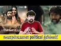 செங்களம் வெப்சீரிஸ் விமர்சனம் Sengalam Review 