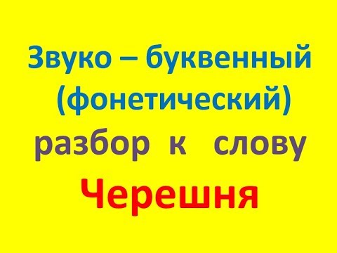 Звукобуквенныйоналитз слова. Звуко буквенный разбор слова дед. Тень звуко буквенный. Фонетический разбор слова молоко. Звуко-буквенный разбор 4 класс.