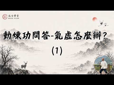 動煉功問答 氣虛怎麼辦？1