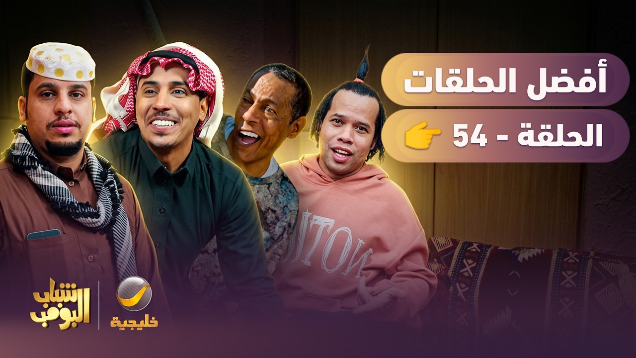 أفضل حلقات شباب البومب | تجميع أقوى الحلقات 🔥 #54