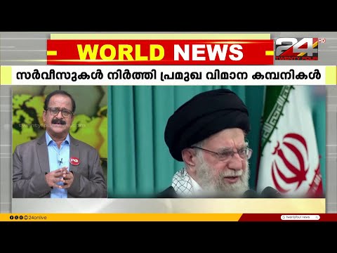 പശ്ചിമേഷ്യയിലെ യുദ്ധഭീതി; സർവീസുകൾ നിർത്തി പ്രമുഖ വിമാന കമ്പനികൾ | Iran-US Tensions