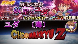 ジャンプチライブ！ユダ（毒）チャレンジ！