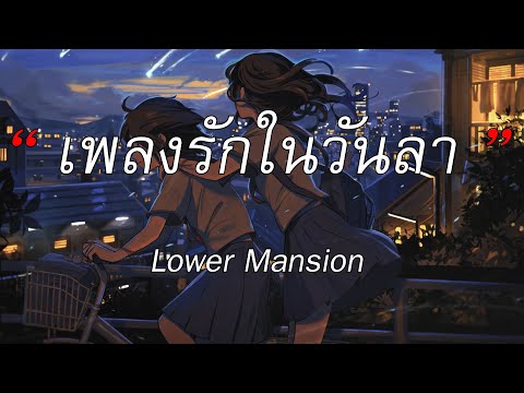 เพลงรักในวันลา ( BYE LOVE ) - Lower Mansion | สลักจิต, เส้นบางๆ, เมื่อไหร่จะจำ [เนื้อเพลง]